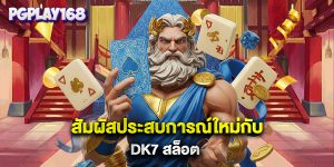 สัมผัสประสบการณ์ใหม่กับ dk7 สล็อต