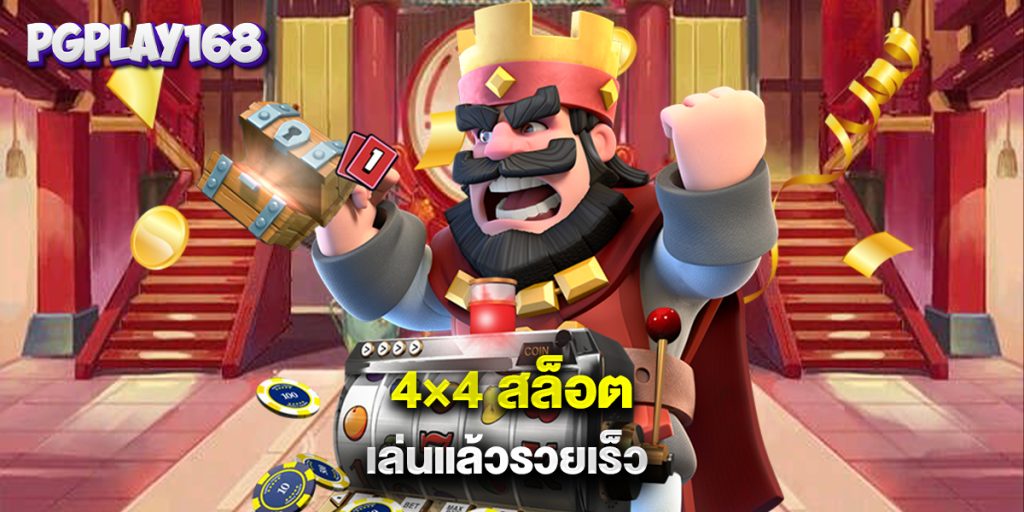 4×4 สล็อต เล่นแล้วรวยเร็ว