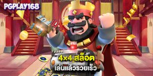 4×4 สล็อต เล่นแล้วรวยเร็ว
