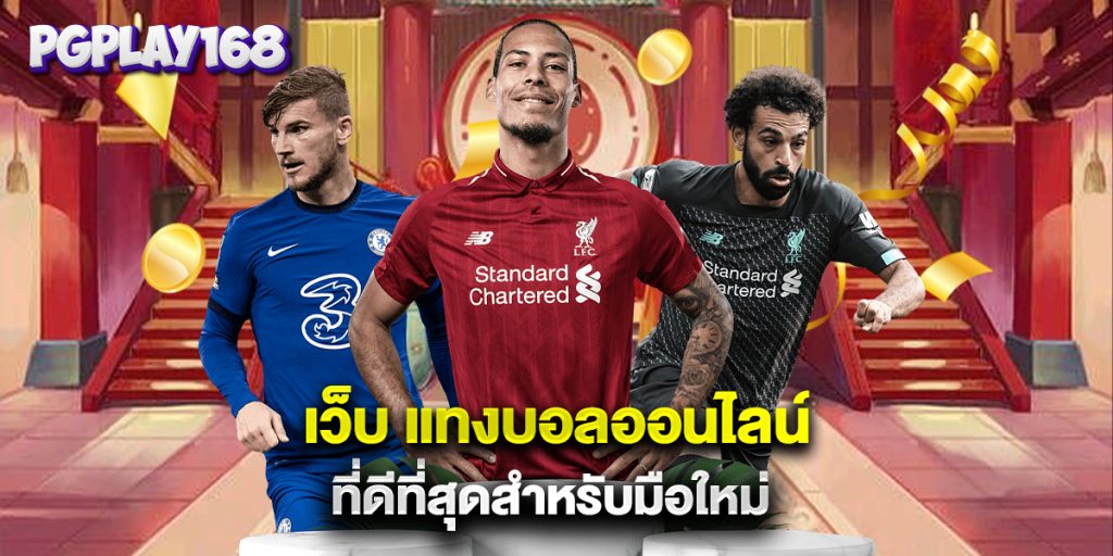 เว็บ แทงบอลออนไลน์ ที่ดีที่สุดสำหรับมือใหม่