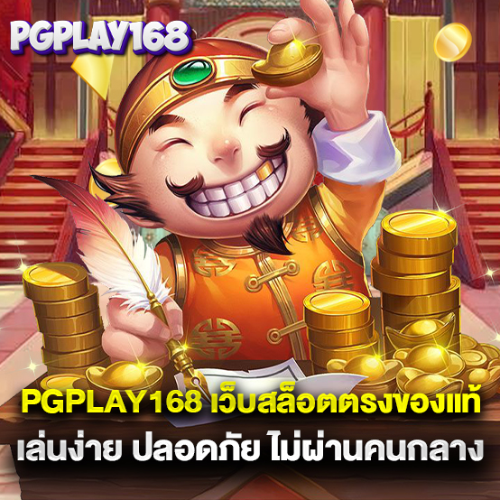 pgplay168 เว็บสล็อตตรงของแท้ เล่นง่าย ปลอดภัย ไม่ผ่านคนกลาง
