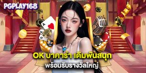 ok บาคาร่า เดิมพันสนุก พร้อมรับรางวัลใหญ่