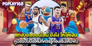 แทงบอลออนไลน์ ยังไง ให้ได้เงิน คู่มือฉบับมือใหม่ที่ควรรู้ก่อนเริ่มเดิมพัน