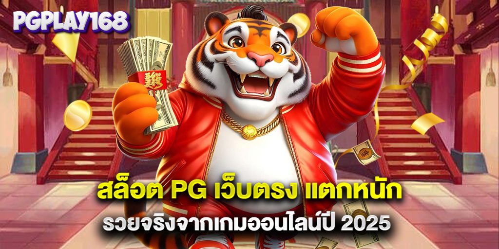 สล็อต PG เว็บตรง แตกหนัก รวยจริงจากเกมออนไลน์ปี 2025