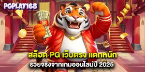 สล็อต PG เว็บตรง แตกหนัก รวยจริงจากเกมออนไลน์ปี 2025