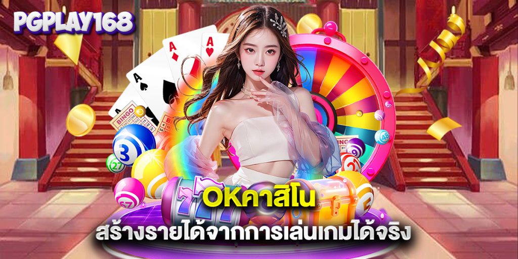 okคาสิโน สร้างรายได้จากการเล่นเกมได้จริง