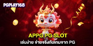 APPG-PG-SLOT-เล่นง่าย-จ่ายจริงกับเกมจาก-PG