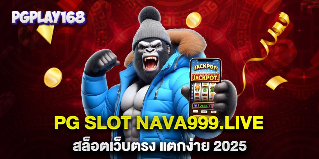 PG-SLOT-nava999.live-สล็อตเว็บตรง-แตกง่าย-2025