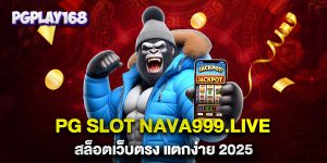 PG-SLOT-nava999.live-สล็อตเว็บตรง-แตกง่าย-2025