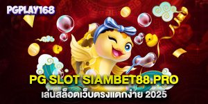 PG Slot Siambet88.pro เล่นสล็อตเว็บตรงแตกง่าย 2025