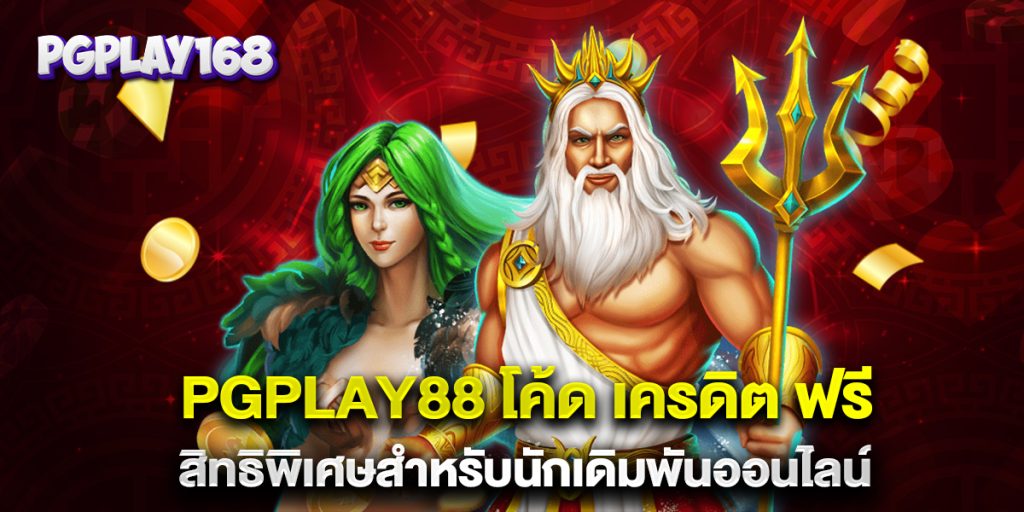 PGPlay88-โค้ด-เครดิต-ฟรี-สิทธิพิเศษสำหรับนักเดิมพันออนไลน์