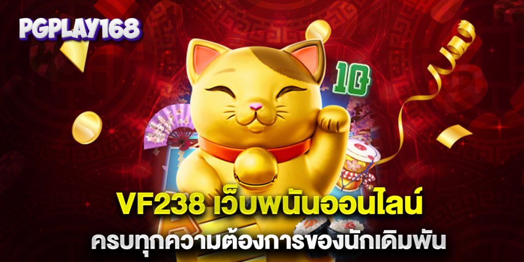 VF238-เว็บพนันออนไลน์-ครบทุกความต้องการของนักเดิมพัน