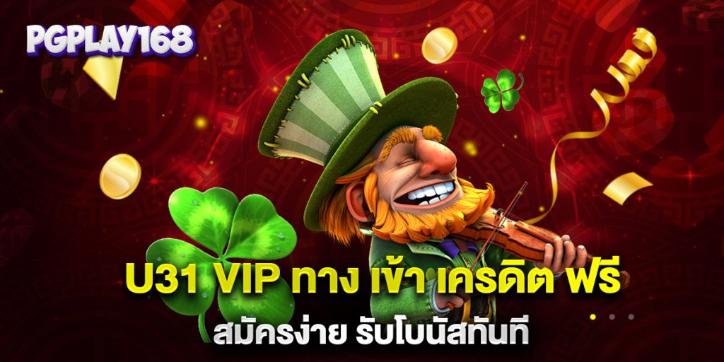 u31-vip-ทาง-เข้า-เครดิต-ฟรี-สมัครง่าย-รับโบนัสทันที