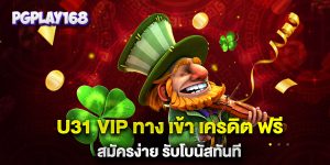 u31-vip-ทาง-เข้า-เครดิต-ฟรี-สมัครง่าย-รับโบนัสทันที