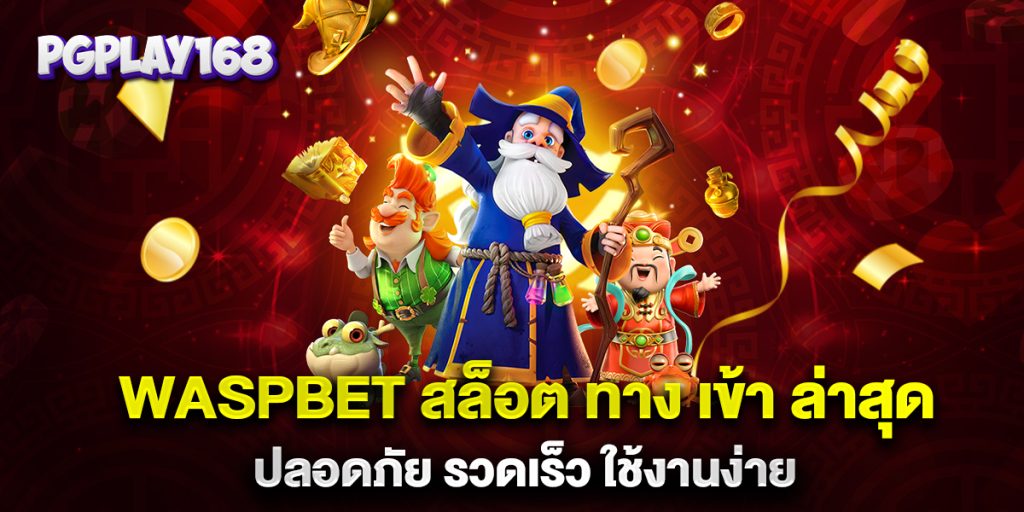 waspbet-สล็อต-ทาง-เข้า-ล่าสุด-ปลอดภัย-รวดเร็ว-ใช้งานง่าย