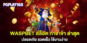 waspbet-สล็อต-ทาง-เข้า-ล่าสุด-ปลอดภัย-รวดเร็ว-ใช้งานง่าย