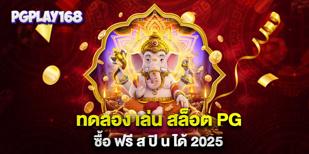 ทดลอง-เล่น-สล็อต-pg-ซื้อ-ฟรี-ส-ปิ-น-ได้-2025