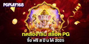 ทดลอง-เล่น-สล็อต-pg-ซื้อ-ฟรี-ส-ปิ-น-ได้-2025