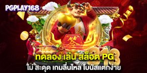 ทดลอง-เล่น-สล็อต-pg-ไม่-สะดุด-เกมลื่นไหล-โบนัสแตกง่าย