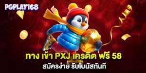 ทาง-เข้า-PXJ-เครดิต-ฟรี-58-สมัครง่าย-รับโบนัสทันที