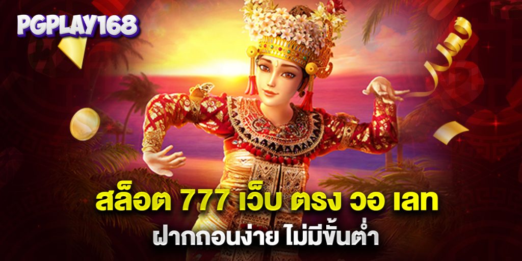 สล็อต-777-เว็บ-ตรง-วอ-เลท-ฝากถอนง่าย-ไม่มีขั้นต่ำ