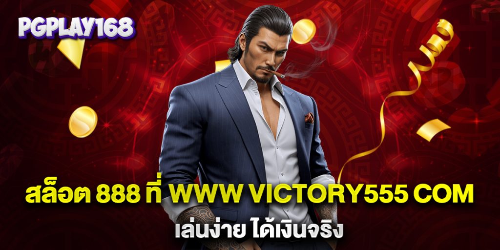 สล็อต 888 ที่-www victory555 com-เล่นง่าย-ได้เงินจริง