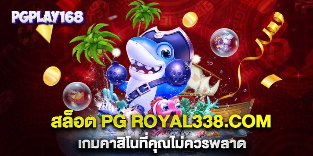 สล็อต-PG-Royal338.com-เกมคาสิโนที่คุณไม่ควรพลาด