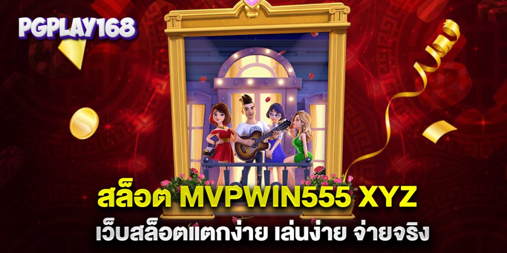 สล็อต-mvpwin555-xyz-เว็บสล็อตแตกง่าย-เล่นง่าย-จ่ายจริง