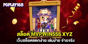 สล็อต-mvpwin555-xyz-เว็บสล็อตแตกง่าย-เล่นง่าย-จ่ายจริง