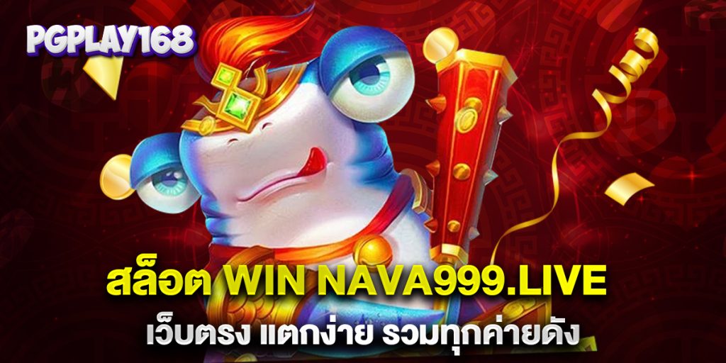 สล็อต-win-nava999.live-เว็บตรง-แตกง่าย-รวมทุกค่ายดัง