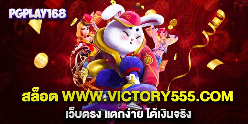 สล็อต-www.victory555.com-เว็บตรง-แตกง่าย-ได้เงินจริง