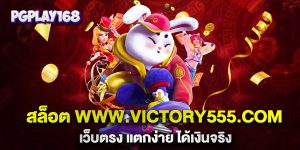 สล็อต-www.victory555.com-เว็บตรง-แตกง่าย-ได้เงินจริง