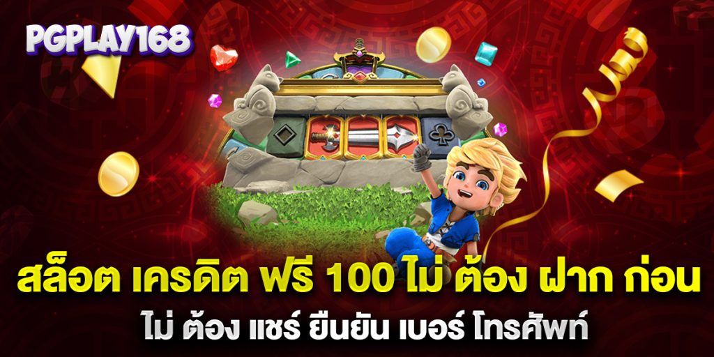 สล็อต-เครดิต-ฟรี-100-ไม่-ต้อง-ฝาก-ก่อน-ไม่-ต้อง-แชร์-ยืนยัน-เบอร์-โทรศัพท์