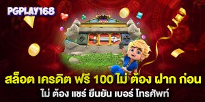 สล็อต-เครดิต-ฟรี-100-ไม่-ต้อง-ฝาก-ก่อน-ไม่-ต้อง-แชร์-ยืนยัน-เบอร์-โทรศัพท์