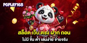 สล็อต-เว็บ-ตรง-ฝาก-ถอน-ไม่มี-ขั้น-ต่ํา-เล่นง่าย-จ่ายจริง