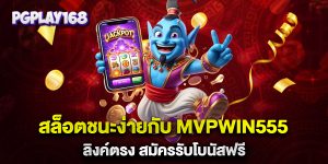 สล็อตชนะง่ายกับ-MVPWIN555-ลิงค์ตรง-สมัครรับโบนัสฟรี