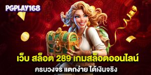.เว็บ-สล็อต-289-เกมสล็อตออนไลน์-ครบวงจร-แตกง่าย-ได้เงินจริง