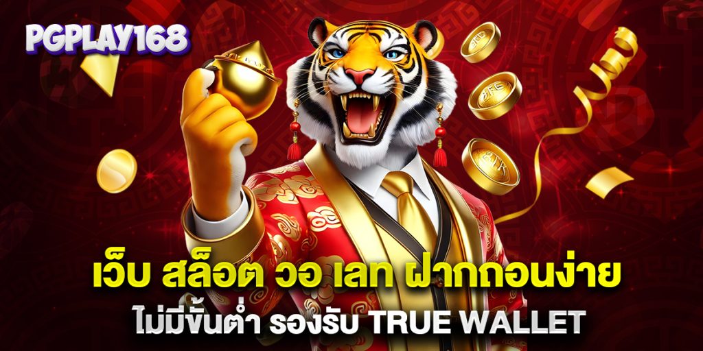 เว็บ-สล็อต-วอ-เลท-ฝากถอนง่าย-ไม่มีขั้นต่ำ-รองรับ-true-wallet