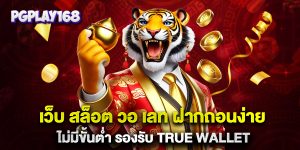 เว็บ-สล็อต-วอ-เลท-ฝากถอนง่าย-ไม่มีขั้นต่ำ-รองรับ-true-wallet