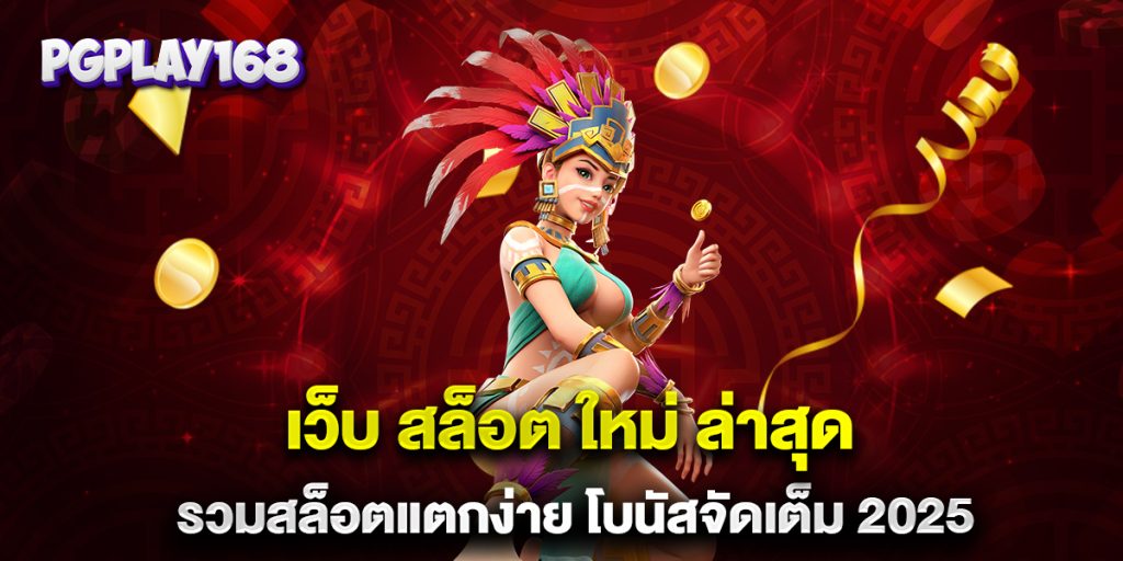 เว็บ-สล็อต-ใหม่-ล่าสุด-รวมสล็อตแตกง่าย-โบนัสจัดเต็ม-2025