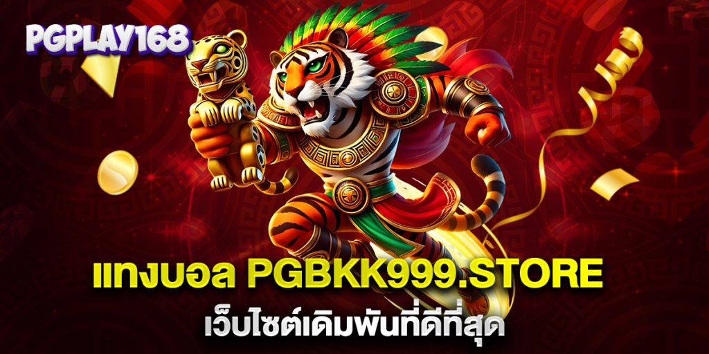 แทงบอล-PGBKK999.store-เว็บไซต์เดิมพันที่ดีที่สุด