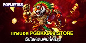 แทงบอล-PGBKK999.store-เว็บไซต์เดิมพันที่ดีที่สุด
