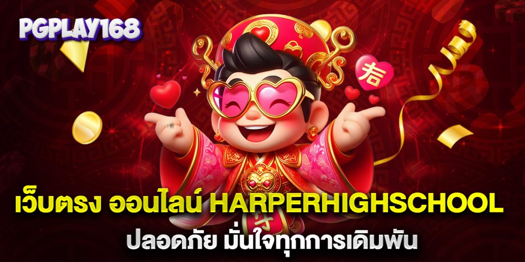 เว็บตรง ออนไลน์ harperhighschool ปลอดภัย มั่นใจทุกการเดิมพัน