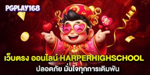 เว็บตรง ออนไลน์ harperhighschool ปลอดภัย มั่นใจทุกการเดิมพัน